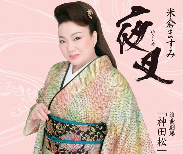 夜叉 (ニューボーカルバージョン)