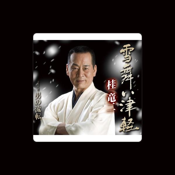 桂 竜二