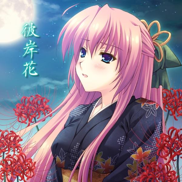 彼岸花 (feat. 巡音ルカ)