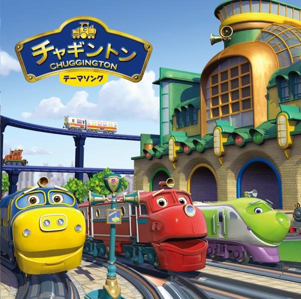 チャギントン テーマソング TVサイズ (ウィルソン・ココ・ブルースターVer.)