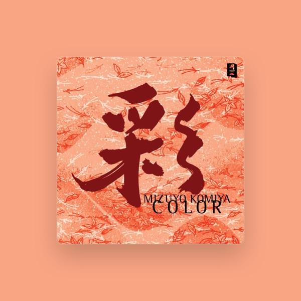 小宮瑞代