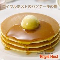 ロイヤルホストのパンケーキの歌