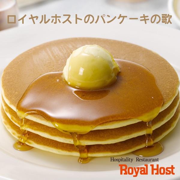 ロイヤルホストのパンケーキの歌
