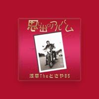 浅草Theとさや85