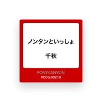千秋