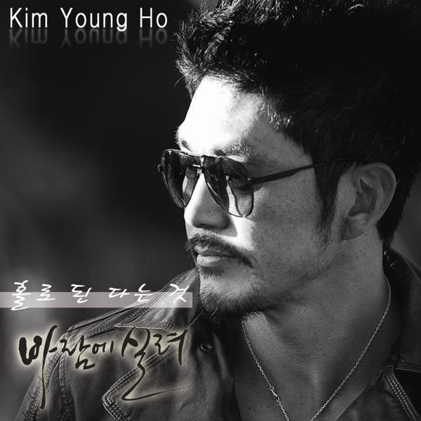 홀로 된다는 것 (Becoming Alone)