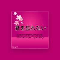 栗本修&ザ・センチメンタル・オーケストラ