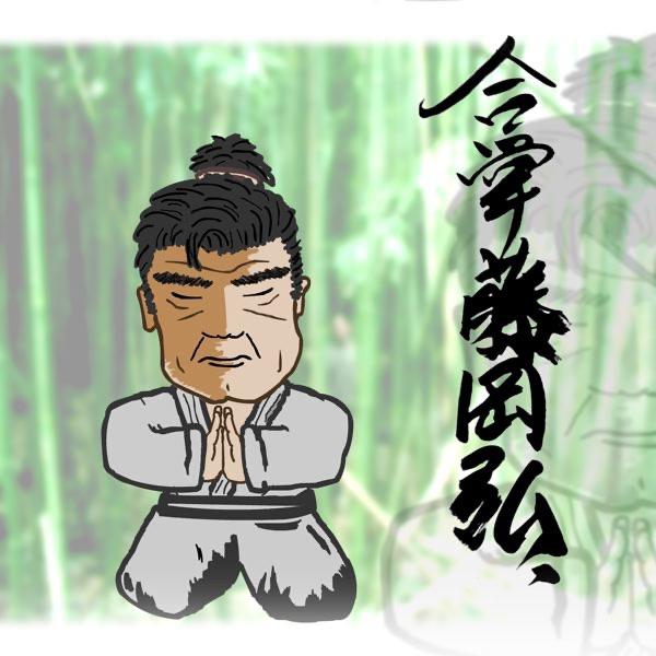 合掌 藤岡弘、