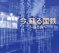 上野駅 停車中・出発後車内放送 *急行「まつしま・ばんだい」より