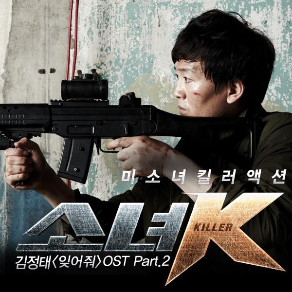 잊어줘 (Instrumental)
