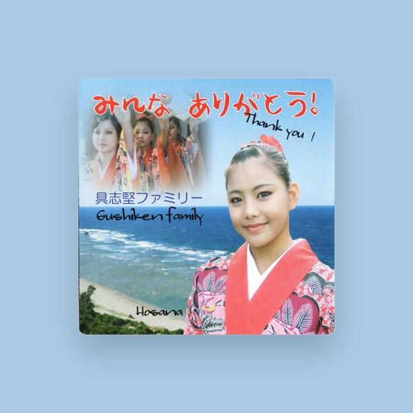 具志堅ファミリー