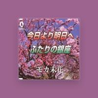 モカ未花