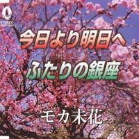 今日より明日へ