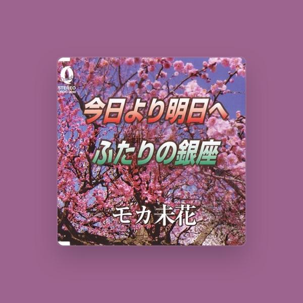 モカ未花