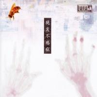 現実不感症