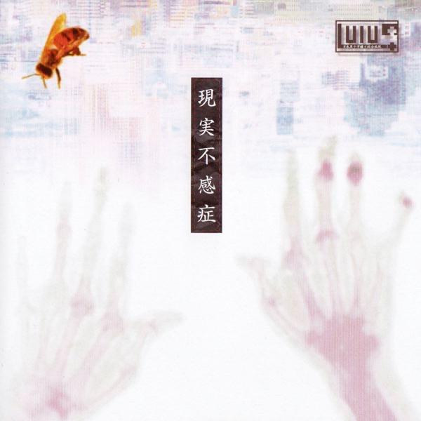 現実不感症