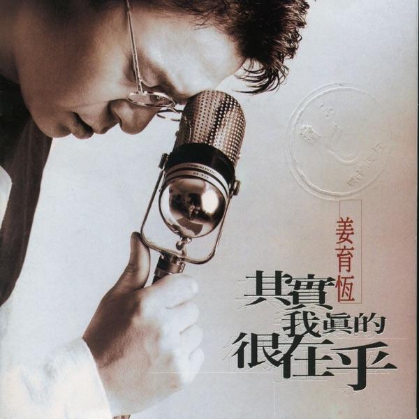 其實我真的很在乎