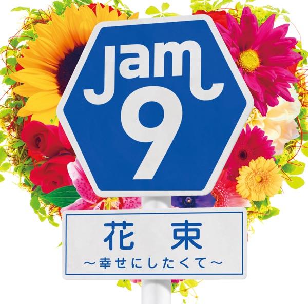 花束~幸せにしたくて~