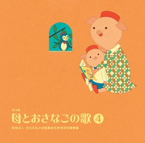 むすんでひらいて