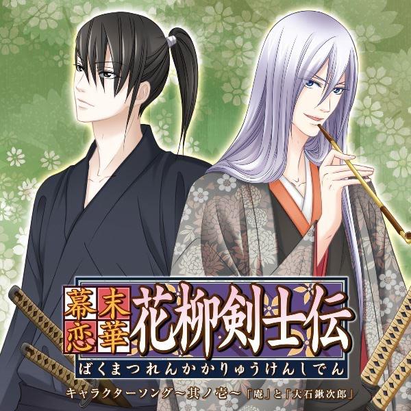 幕末恋華・花柳剣士伝 キャラクターソング~其ノ壱~「志」