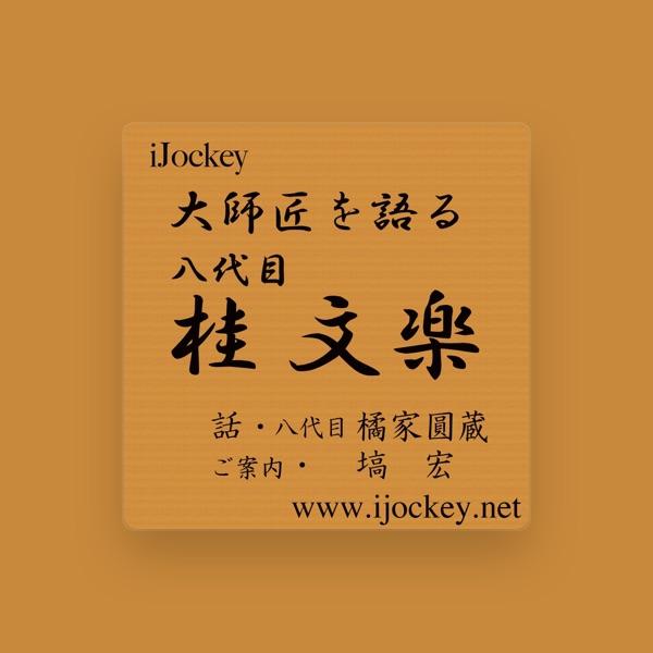 八代目・橘家圓蔵