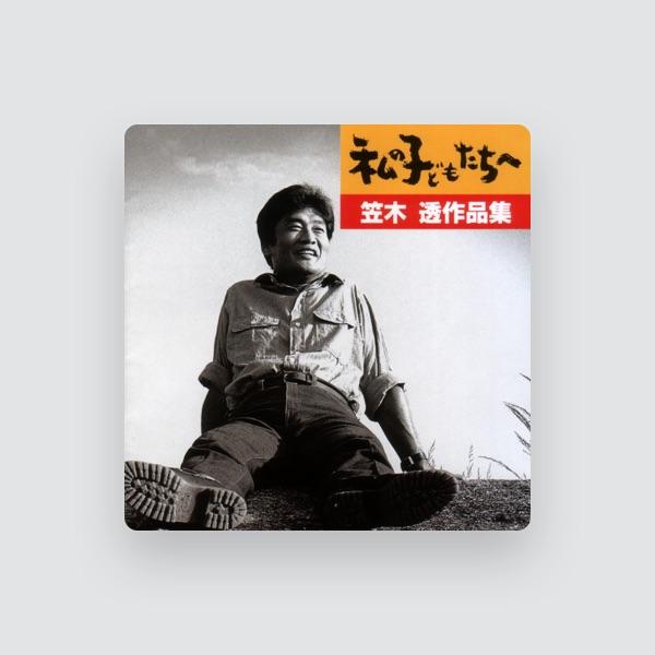 笠木透