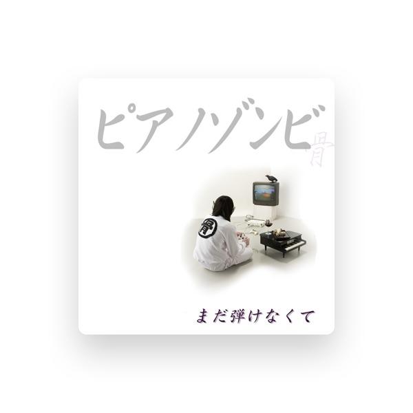 ピアノゾンビ