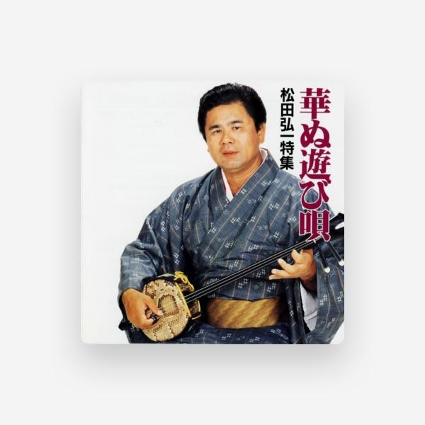 松田弘一
