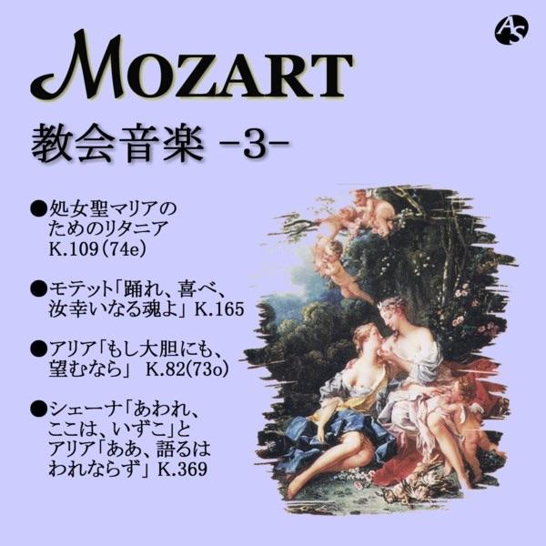 処女聖マリアのためのリタニア K.109(74e)/1. キリエ