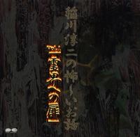 第三話 「声がきこえる」