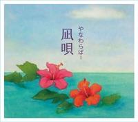 島唄
