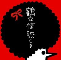 踊れないtoフィーバー
