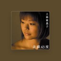 上林亜基子