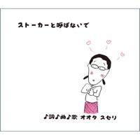 ストーカーと呼ばないで