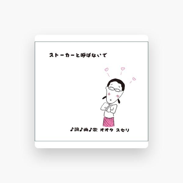 オオタスセリ