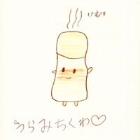 うらみちくわ