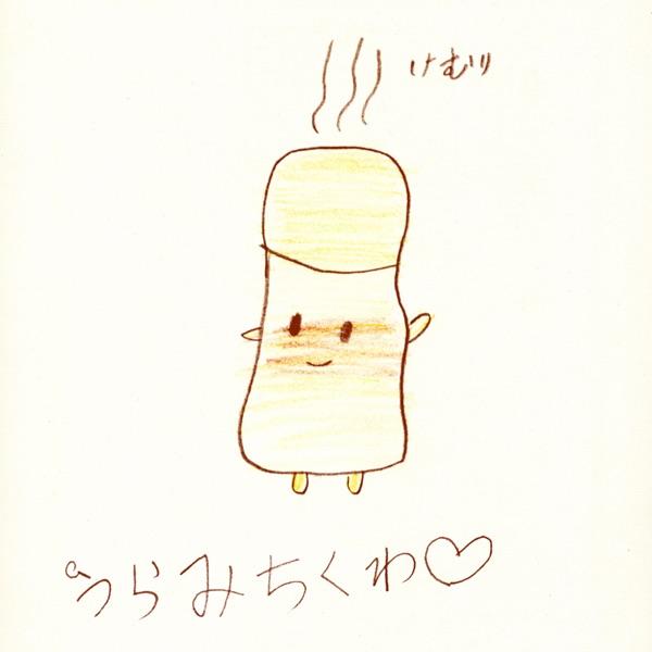 うらみちくわ