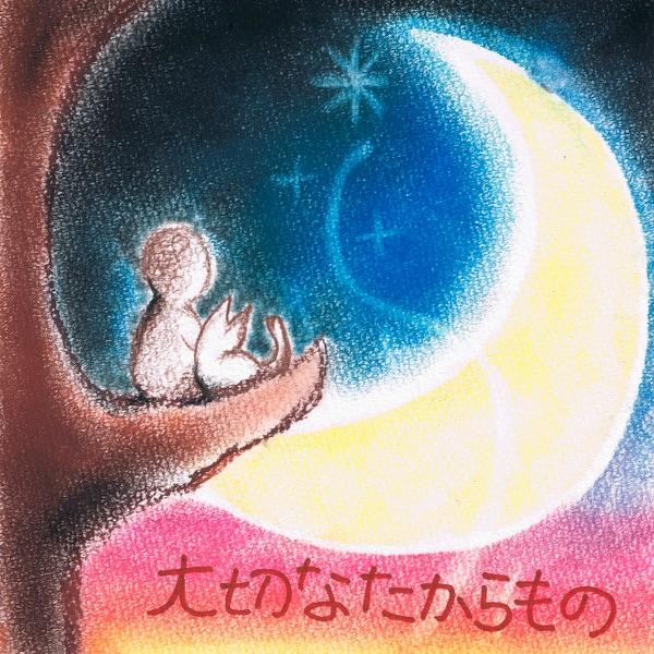 大切なたからもの