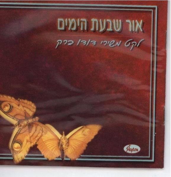בערוב היום (Bearov Hayom)