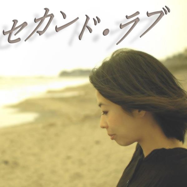 セカンド・ラブ (feat. 伊藤 恵)
