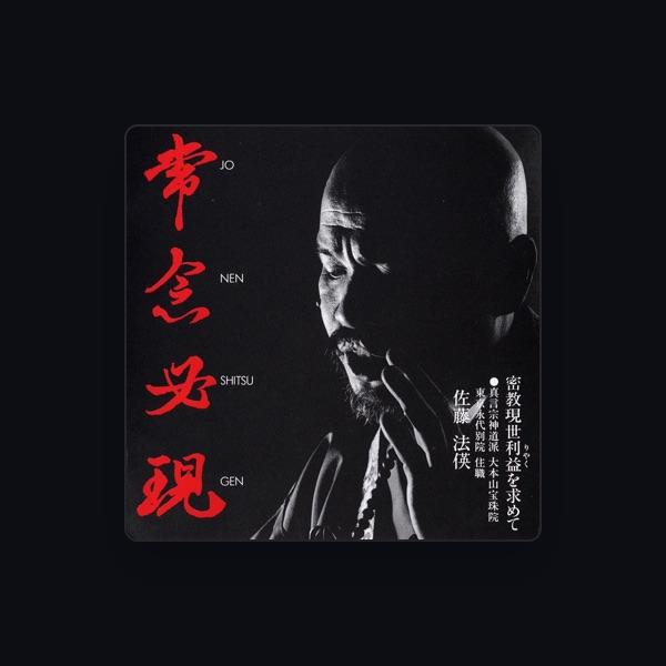 佐藤ほうえい〜真言宗丹法山成就寺