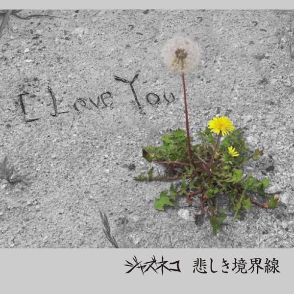悲しき境界線