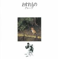 精霊流し(シングル・ヴァージョン)
