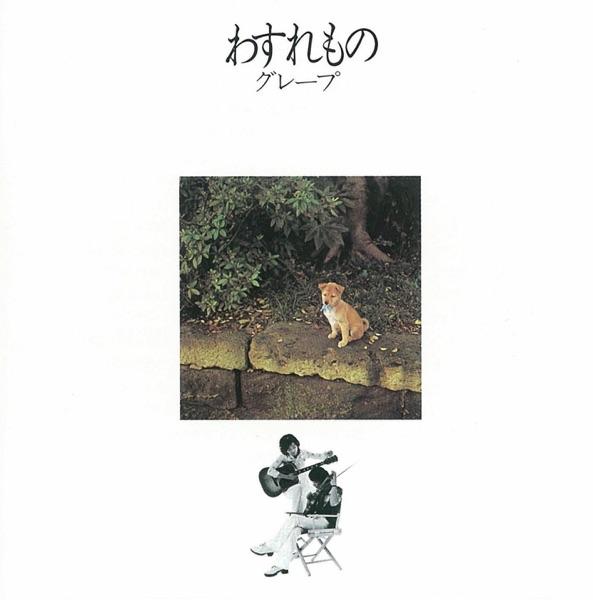 精霊流し(シングル・ヴァージョン)