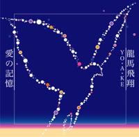 愛の記憶(オリジナル・カラオケ)