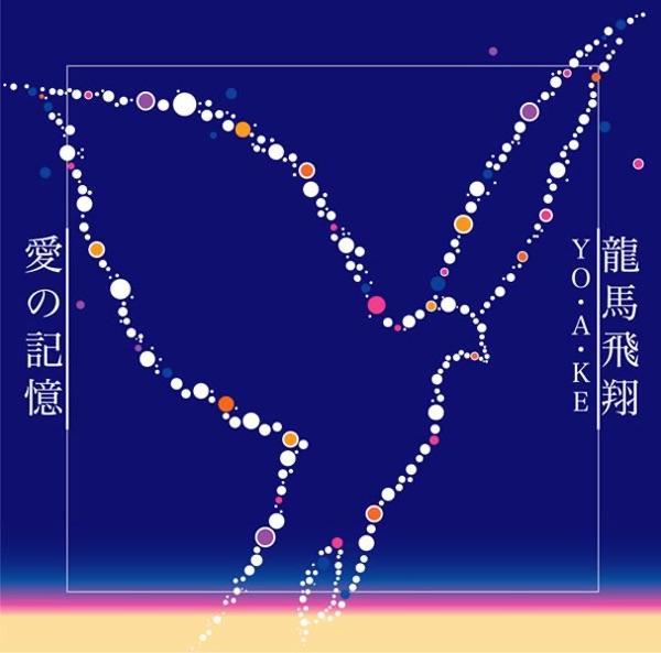 愛の記憶(オリジナル・カラオケ)