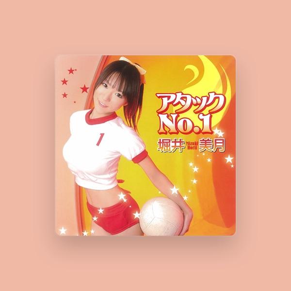 堀井美月