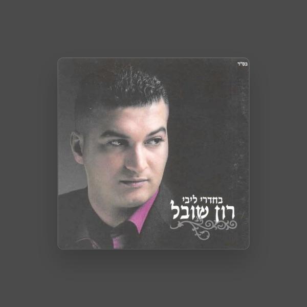 Ron Shoval רון שובל