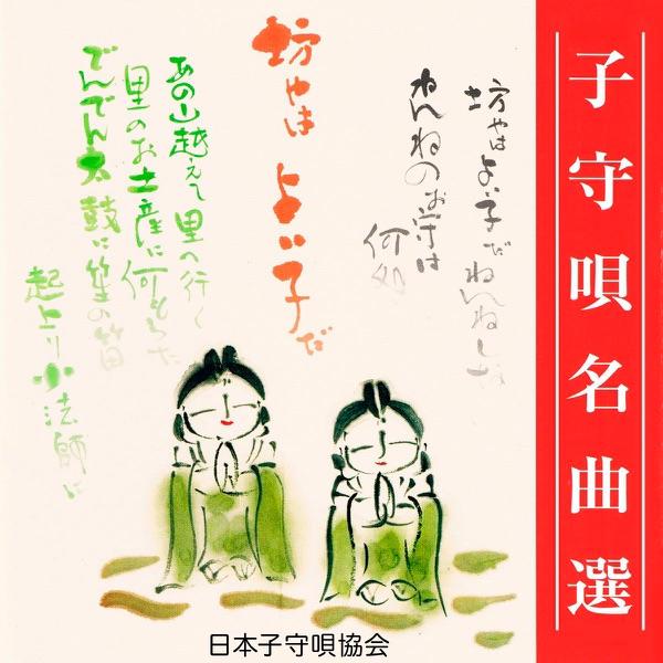 信濃の子守唄
