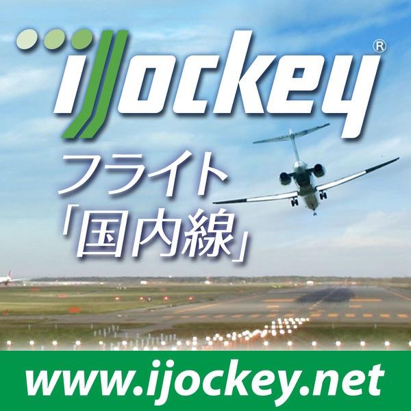 フライト「国内線」-56